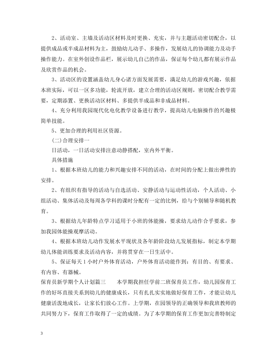 保育员新学期个人计划 _第3页