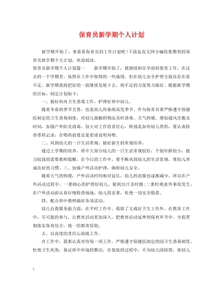 保育员新学期个人计划 