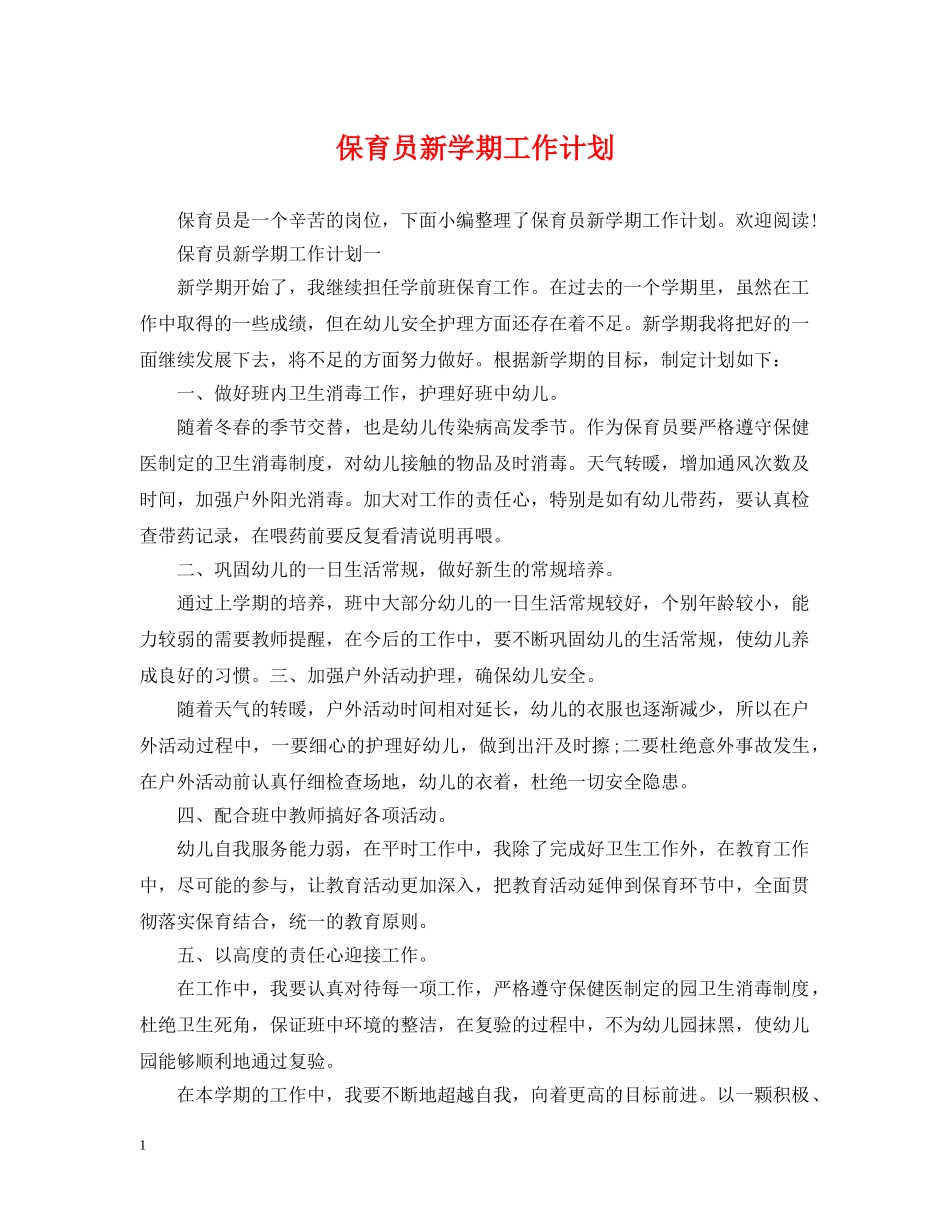 保育员新学期工作计划 _第1页