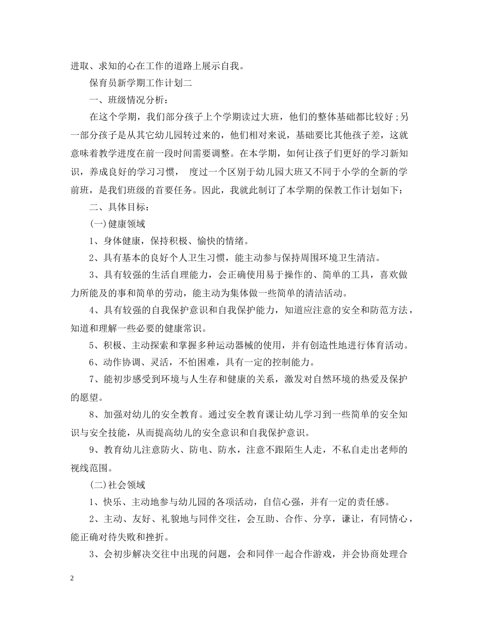 保育员新学期工作计划 _第2页