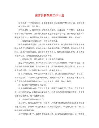 保育员新学期工作计划 