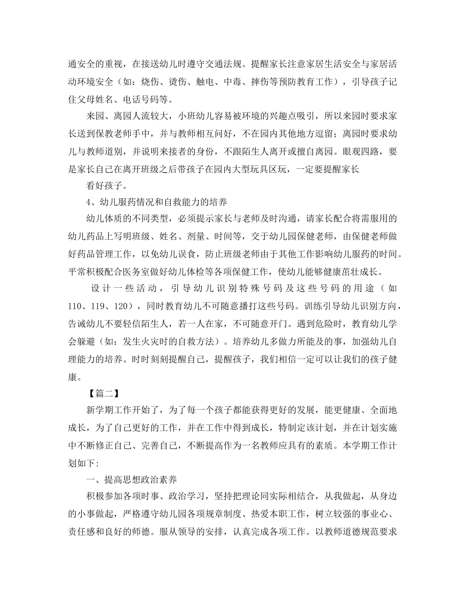 保育员新学期个人工作计划 _第2页