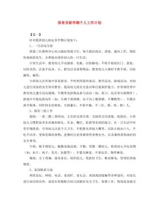 保育员新学期个人工作计划 