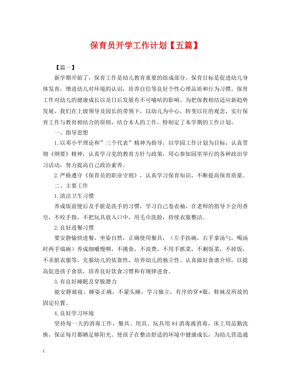 保育员开学工作计划【五篇】2 _第1页