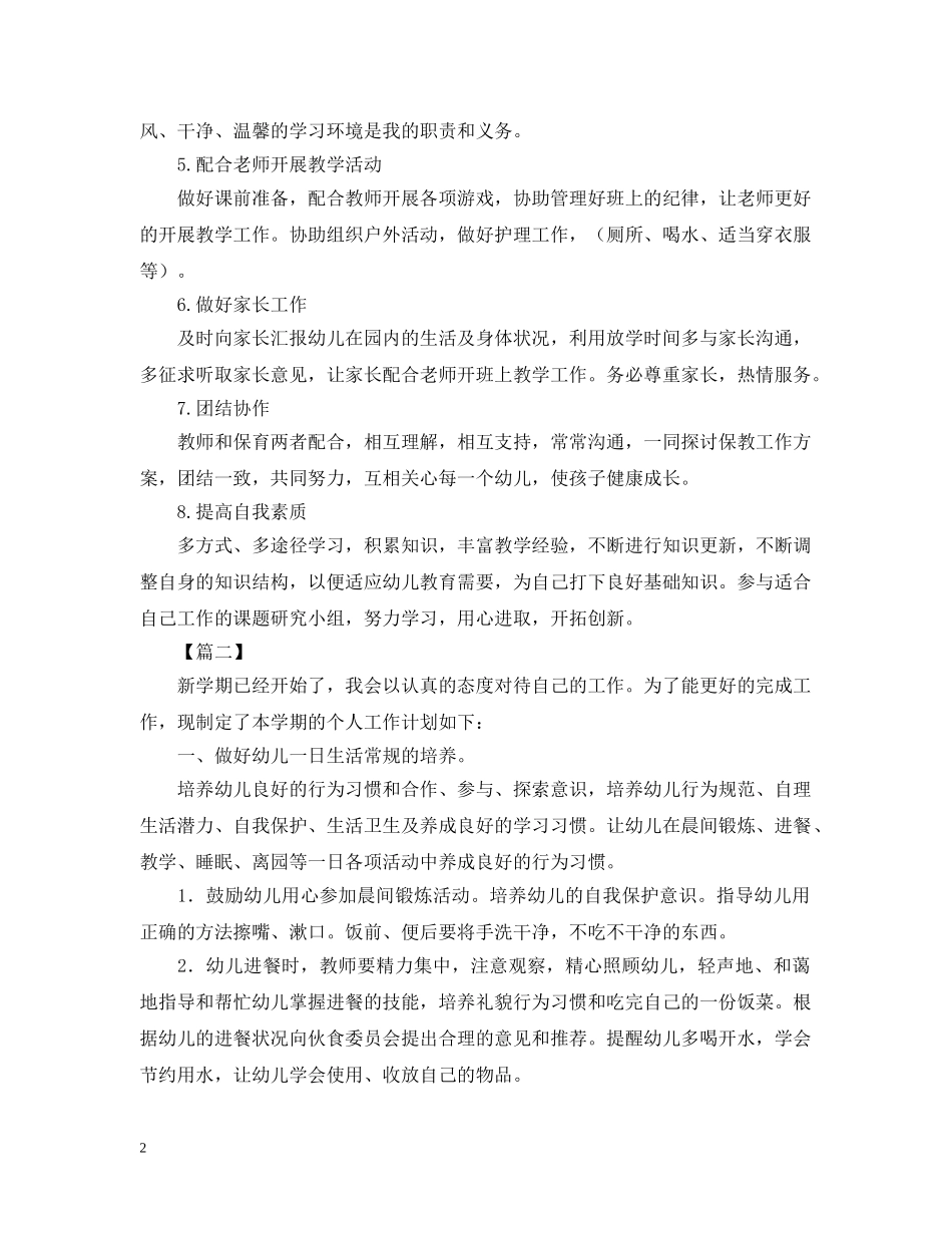 保育员开学工作计划【五篇】2 _第2页
