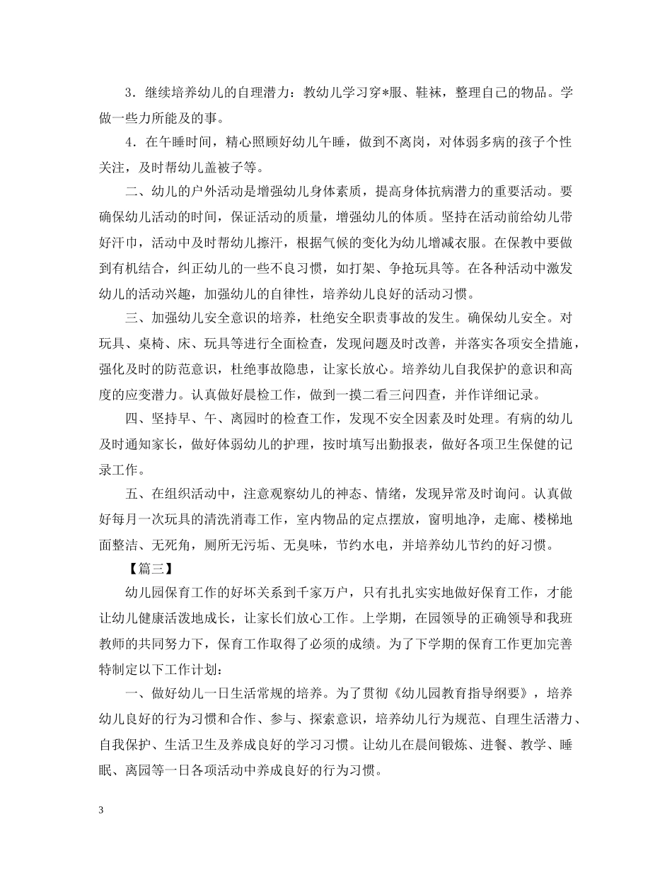 保育员开学工作计划【五篇】2 _第3页