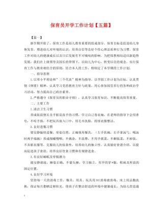 保育员开学工作计划【五篇】2 