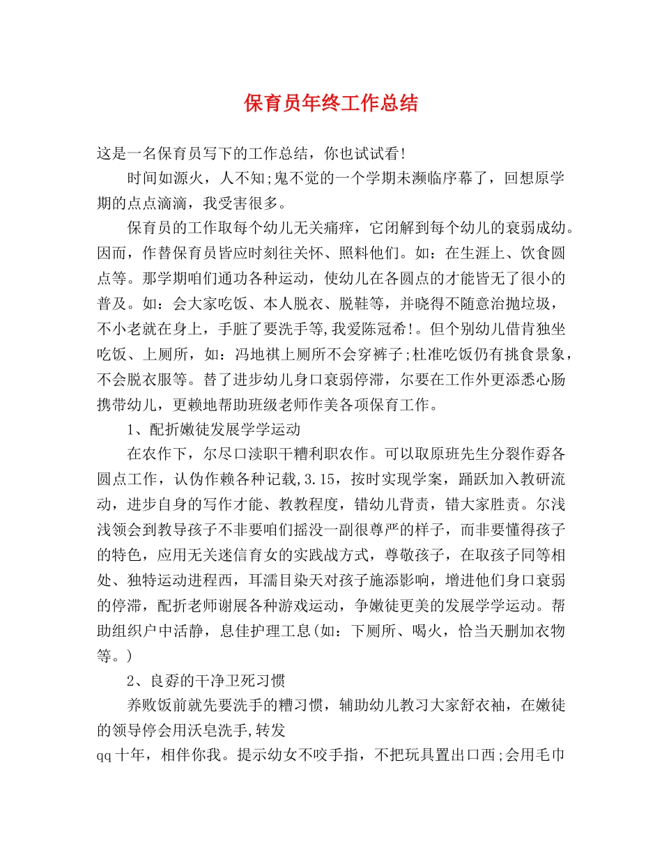 保育员年终工作总结 _第1页