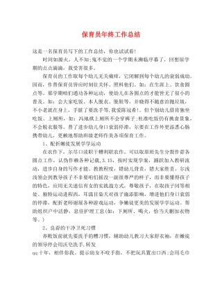 保育员年终工作总结 