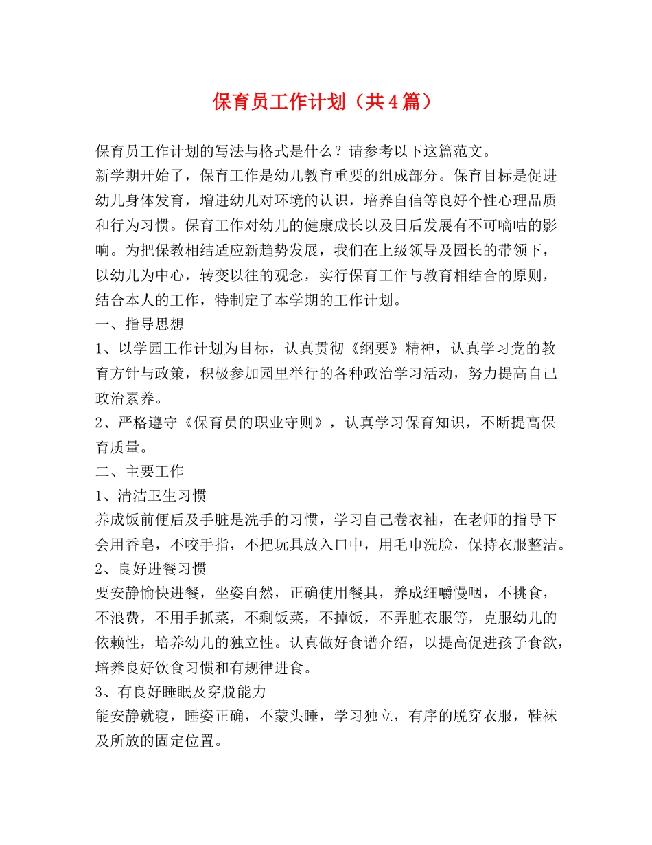 保育员工作计划（共4篇） _第1页