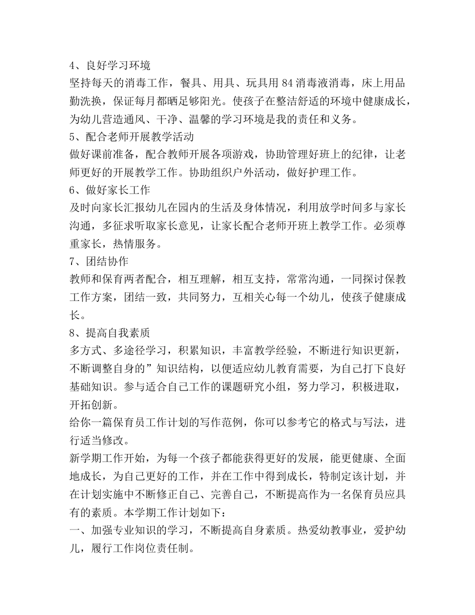 保育员工作计划（共4篇） _第2页