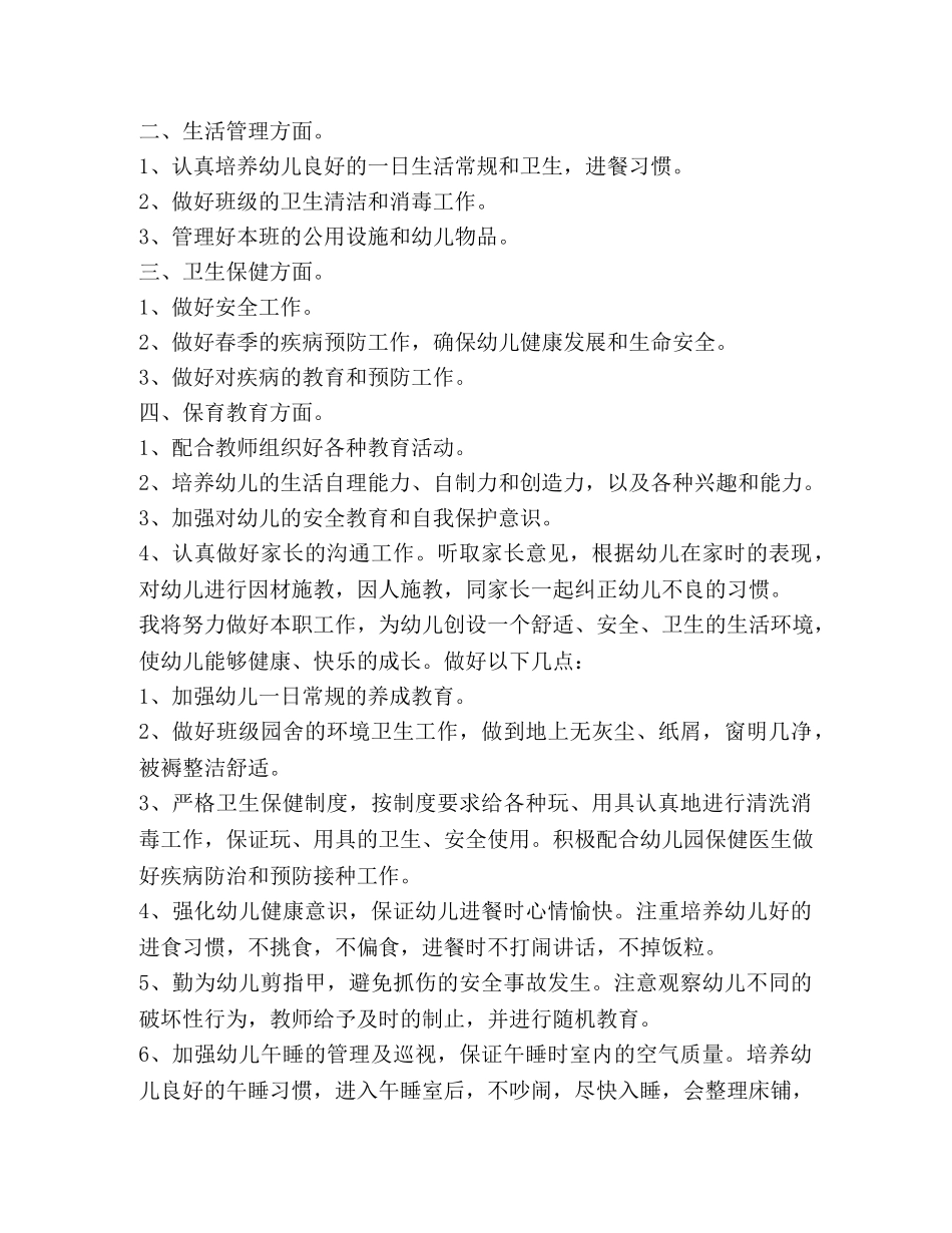 保育员工作计划（共4篇） _第3页