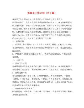 保育员工作计划（共4篇） 