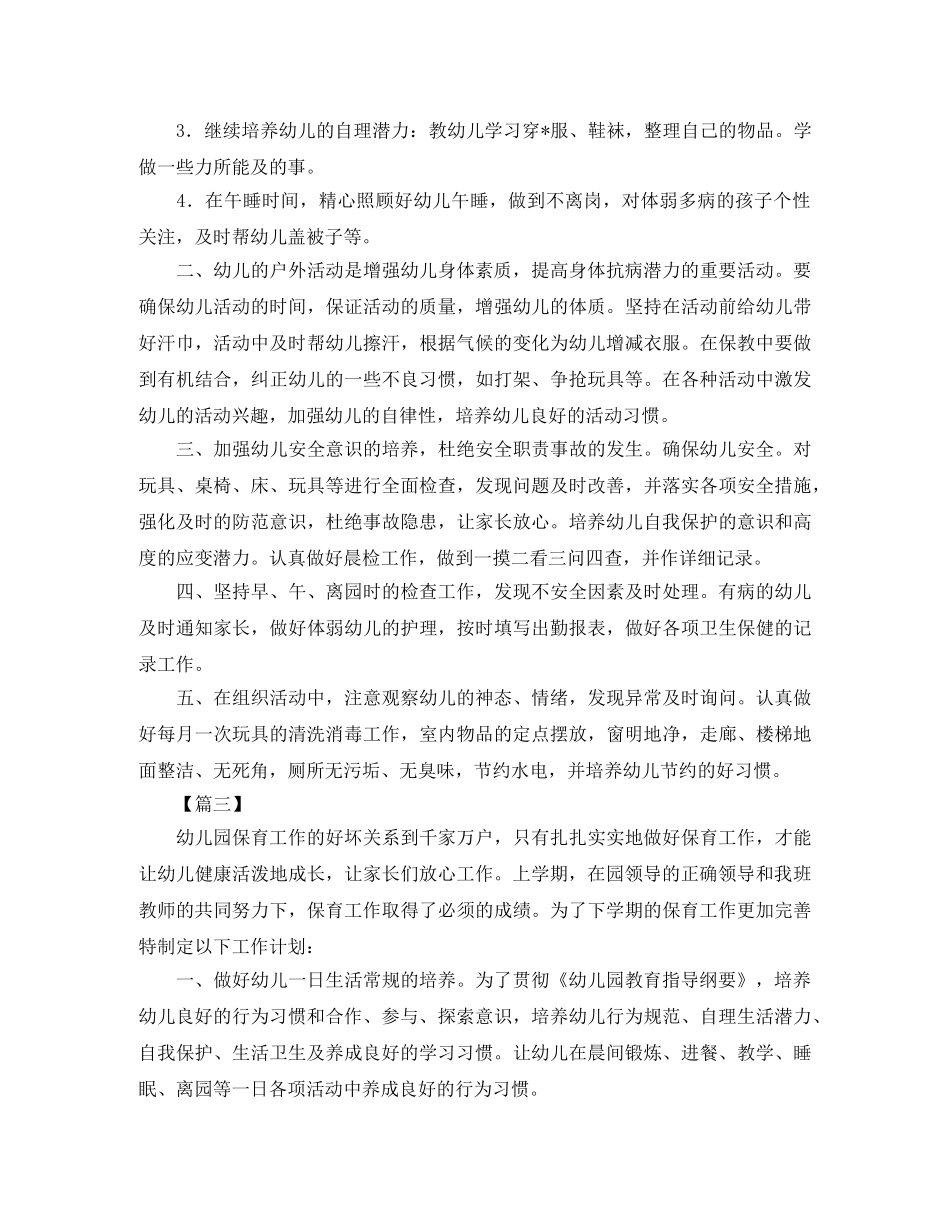 保育员开学工作计划【五篇】 _第3页
