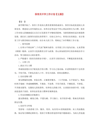 保育员开学工作计划【五篇】 