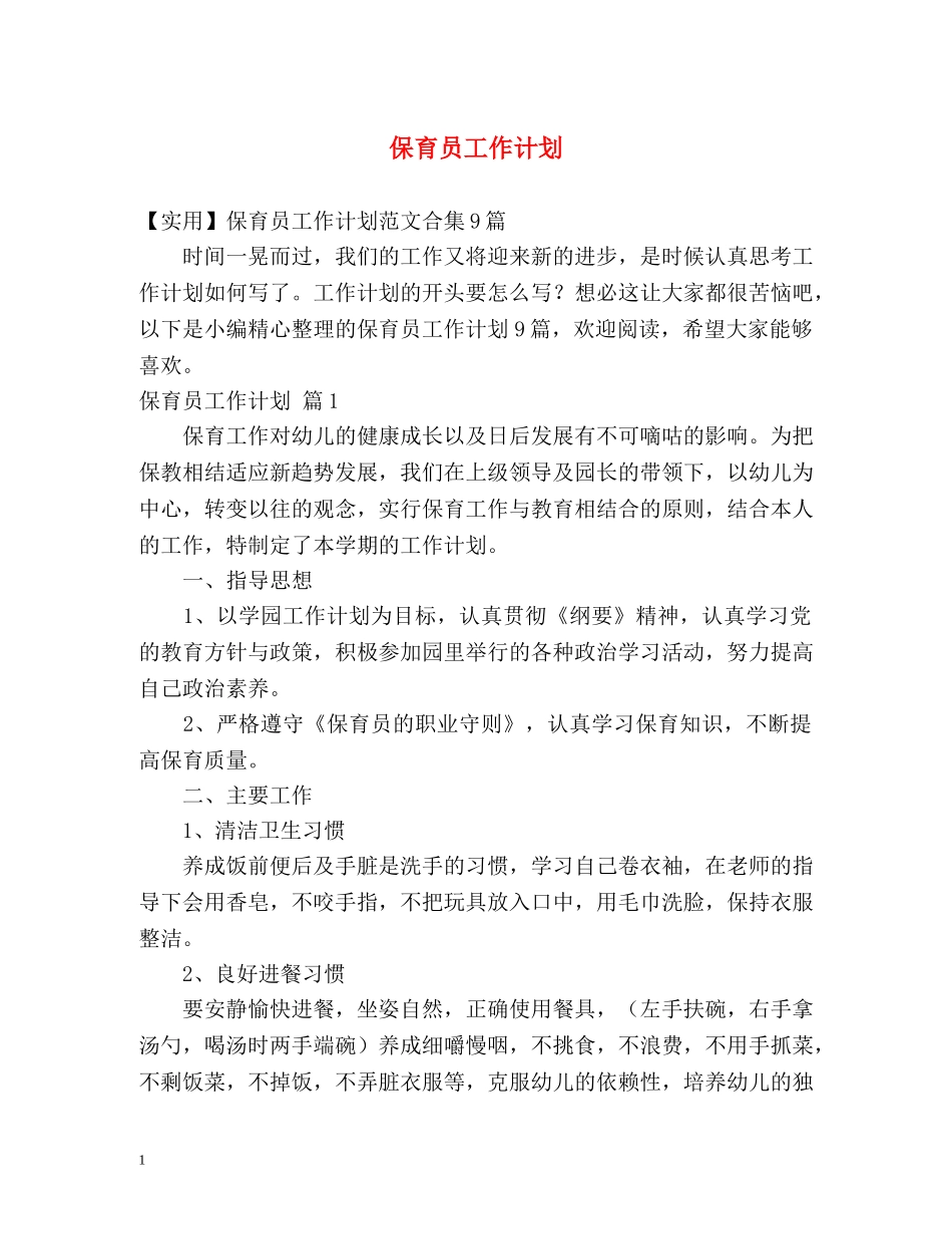 保育员工作计划 _第1页