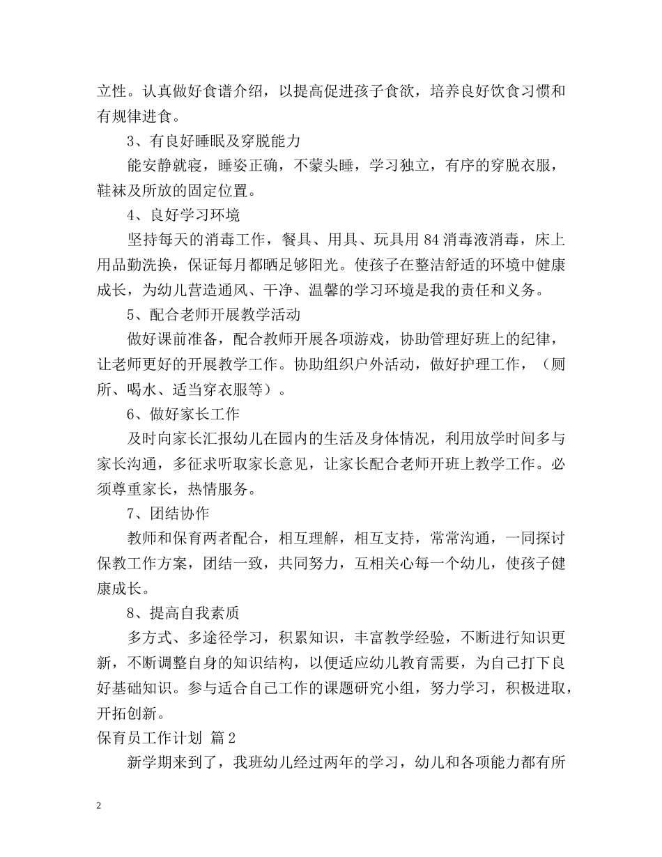 保育员工作计划 _第2页