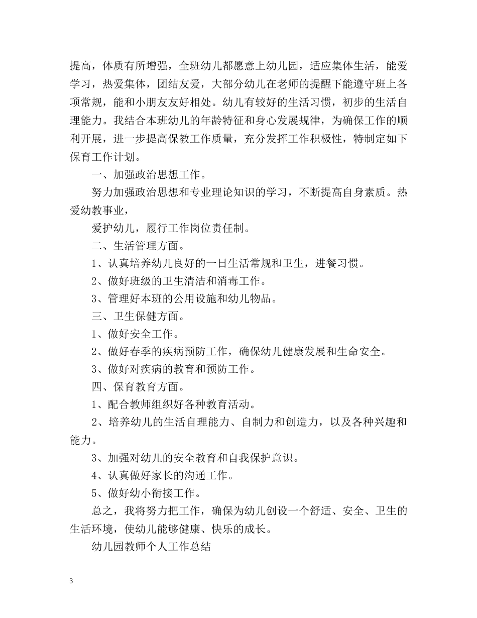 保育员工作计划 _第3页