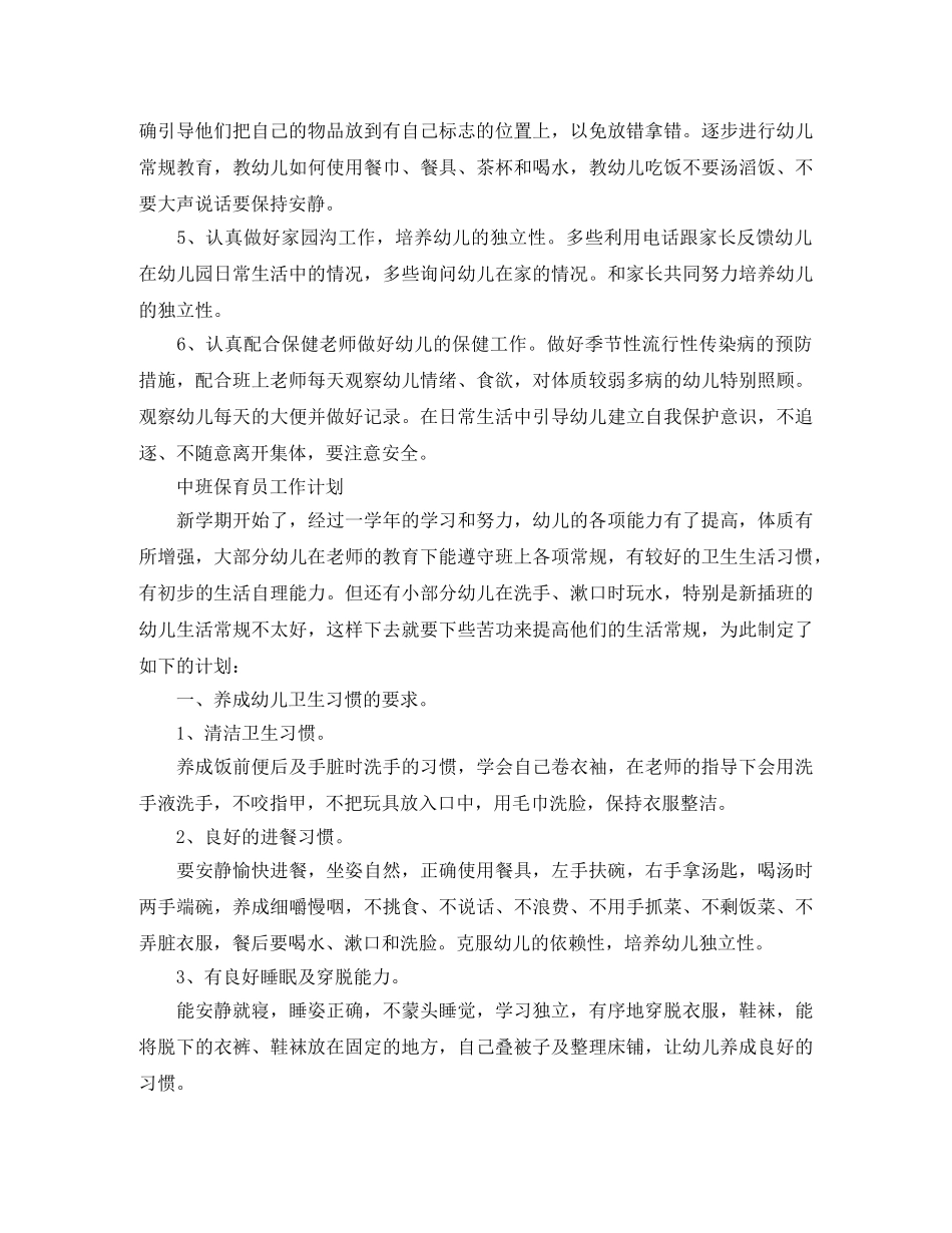 保育员工作计划开头范文【三篇】 _第2页