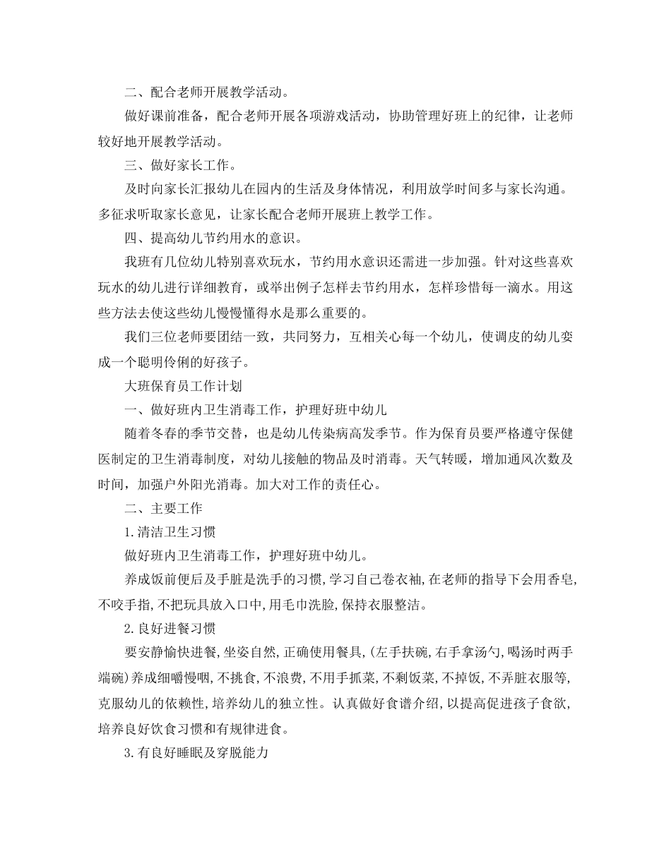 保育员工作计划开头范文【三篇】 _第3页