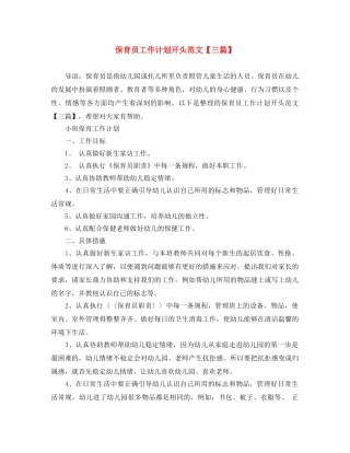 保育员工作计划开头范文【三篇】 