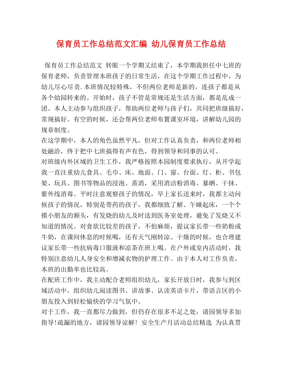 保育员工作总结范文汇编 幼儿保育员工作总结 _第1页