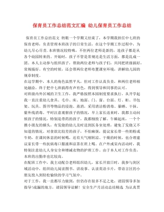 保育员工作总结范文汇编 幼儿保育员工作总结 