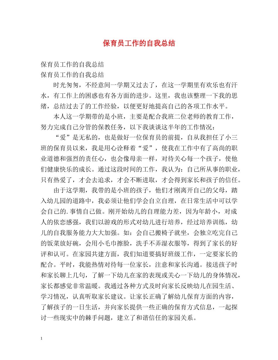 保育员工作的自我总结 _第1页