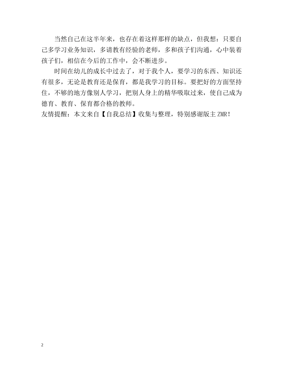 保育员工作的自我总结 _第2页