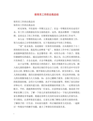 保育员工作的自我总结 
