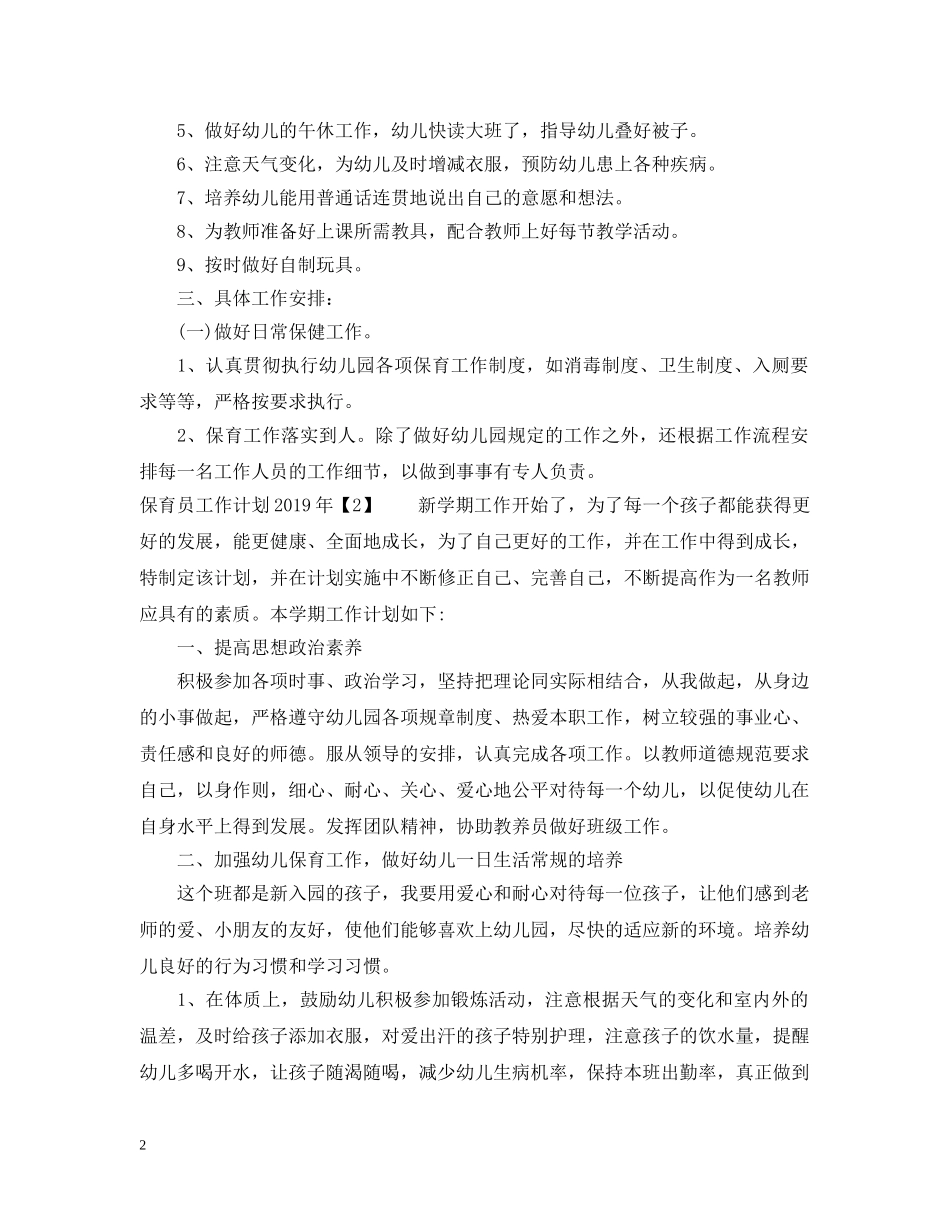 保育员工作计划20XX年 _第2页