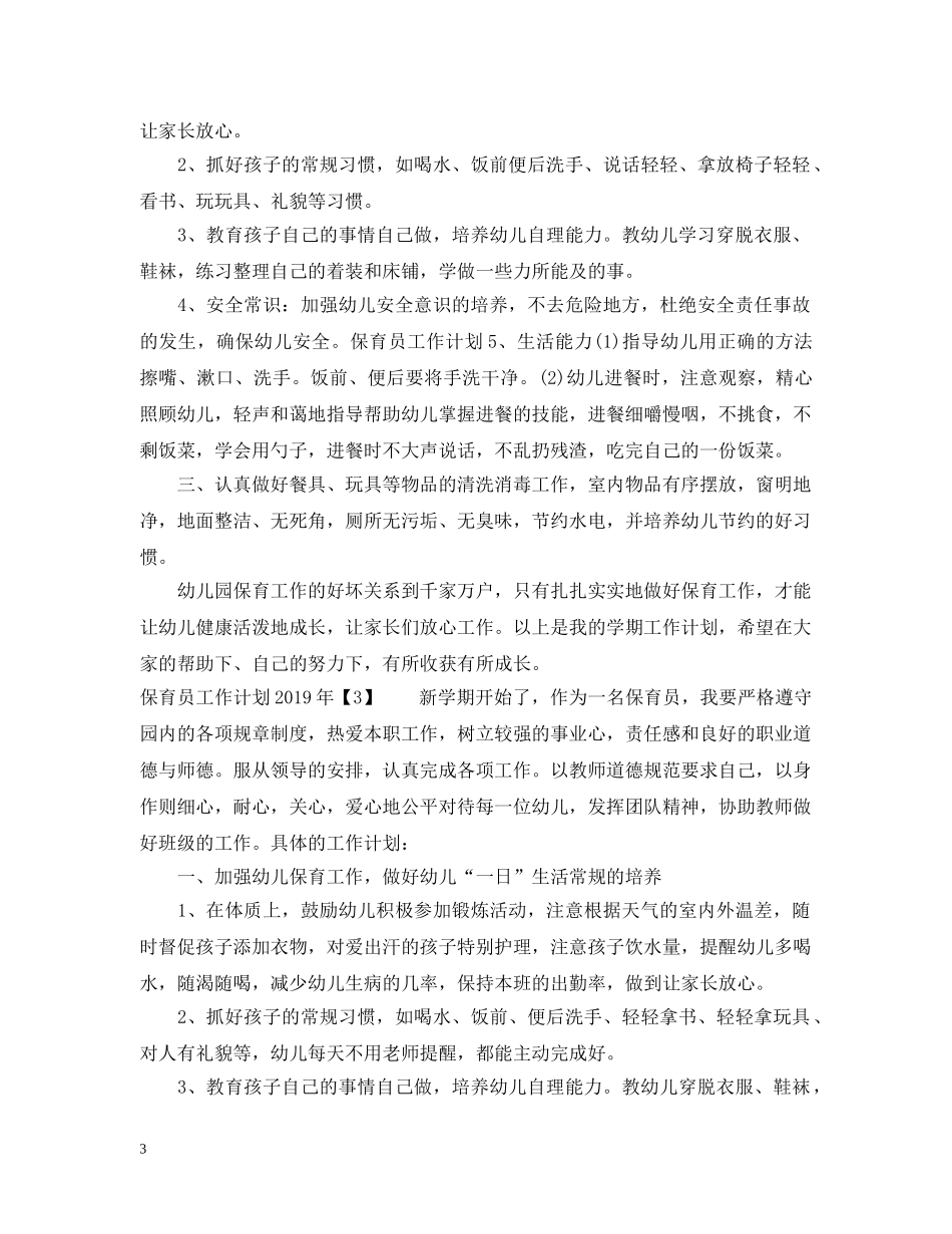 保育员工作计划20XX年 _第3页