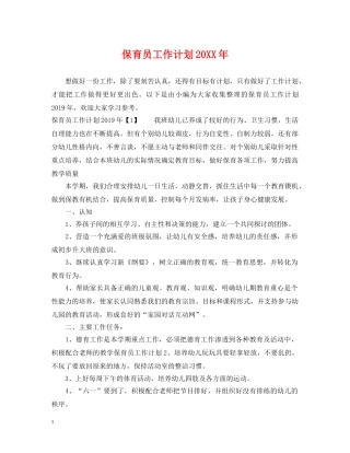 保育员工作计划20XX年 