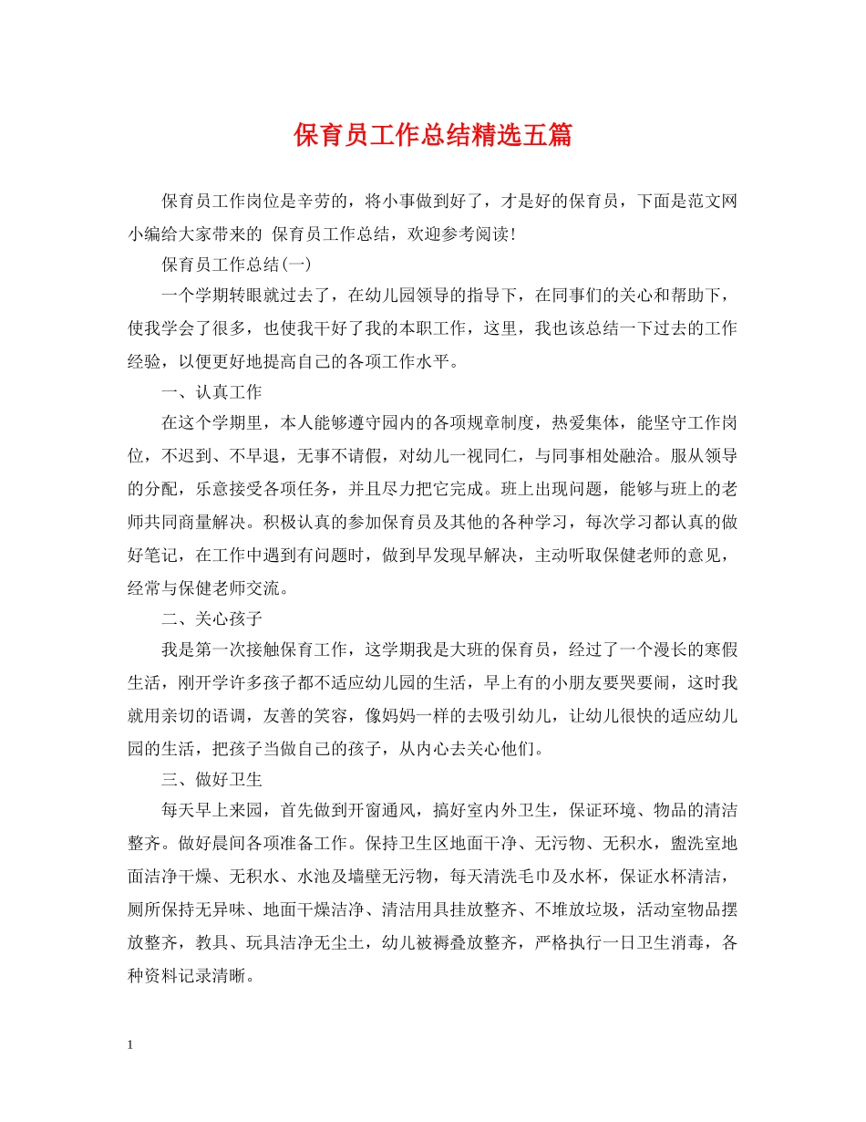 保育员工作总结精选五篇 _第1页