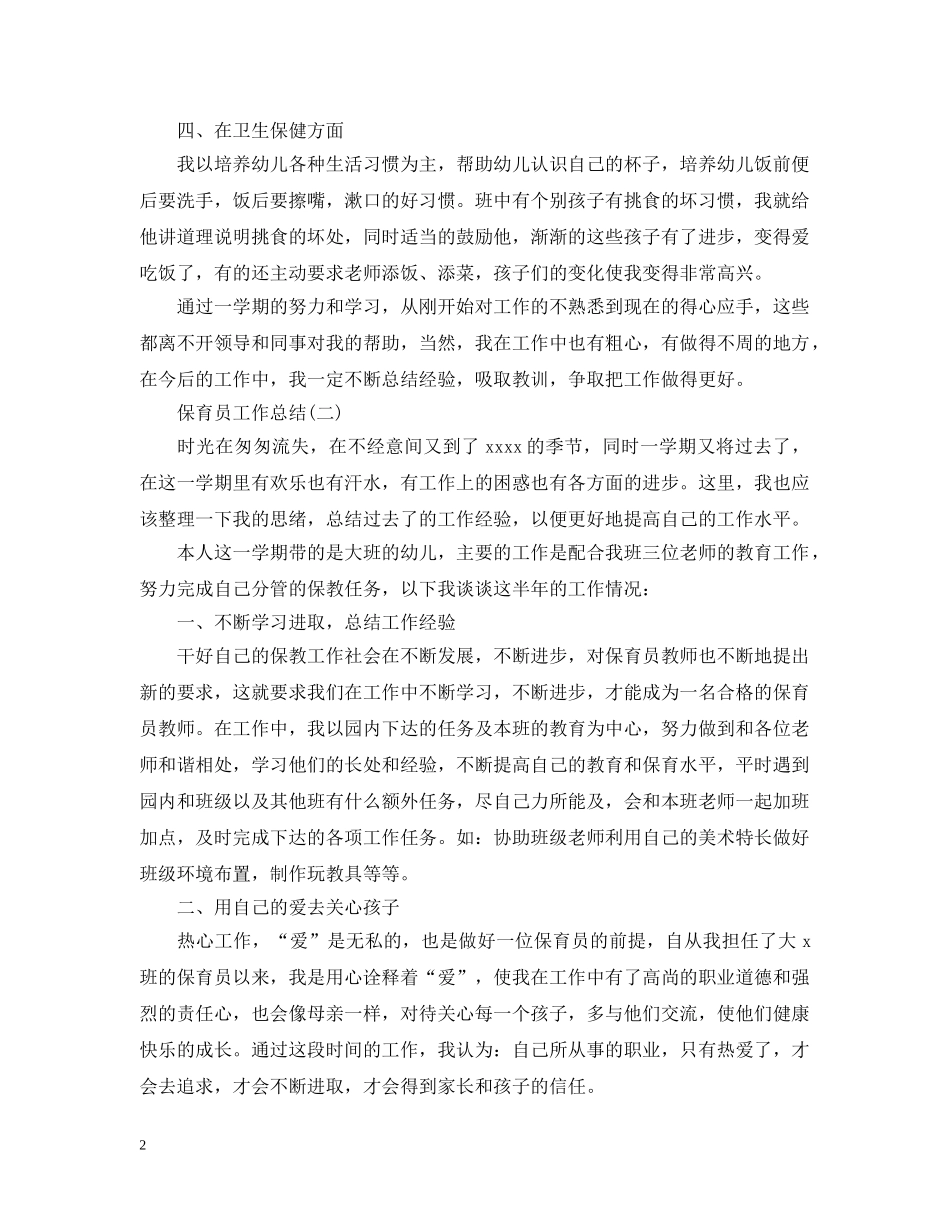 保育员工作总结精选五篇 _第2页