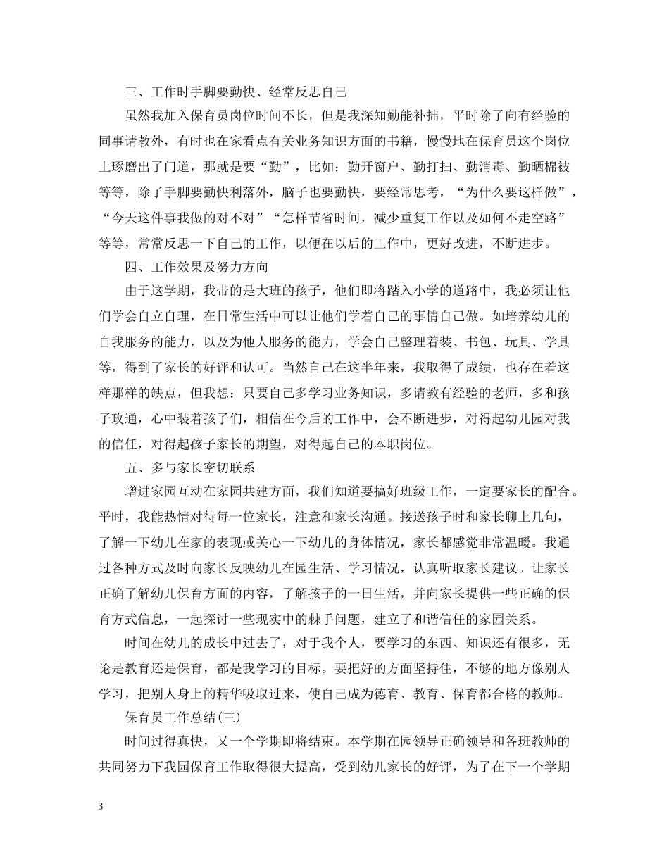 保育员工作总结精选五篇 _第3页