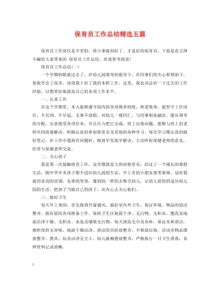 保育员工作总结精选五篇 