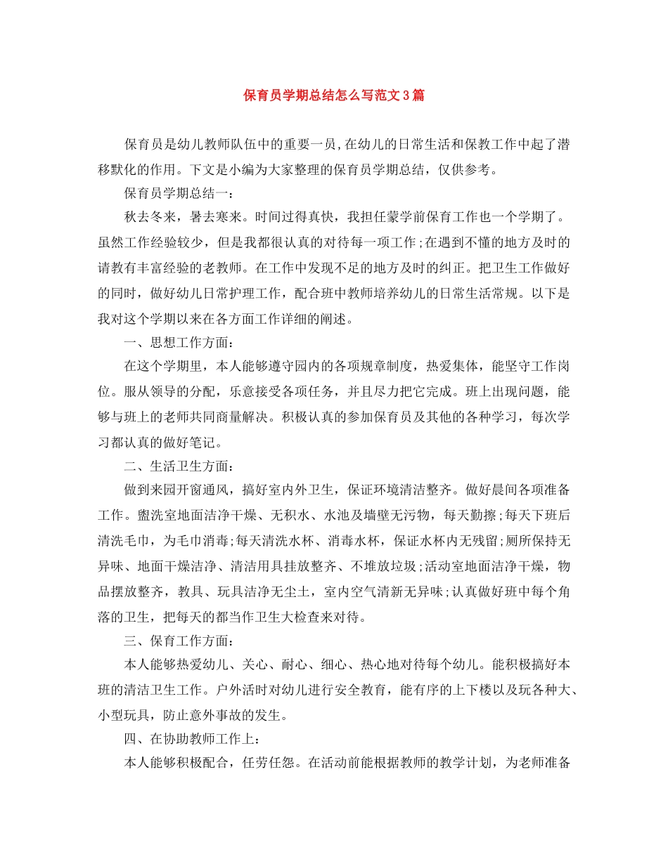 保育员学期总结怎么写范文3篇 _第1页