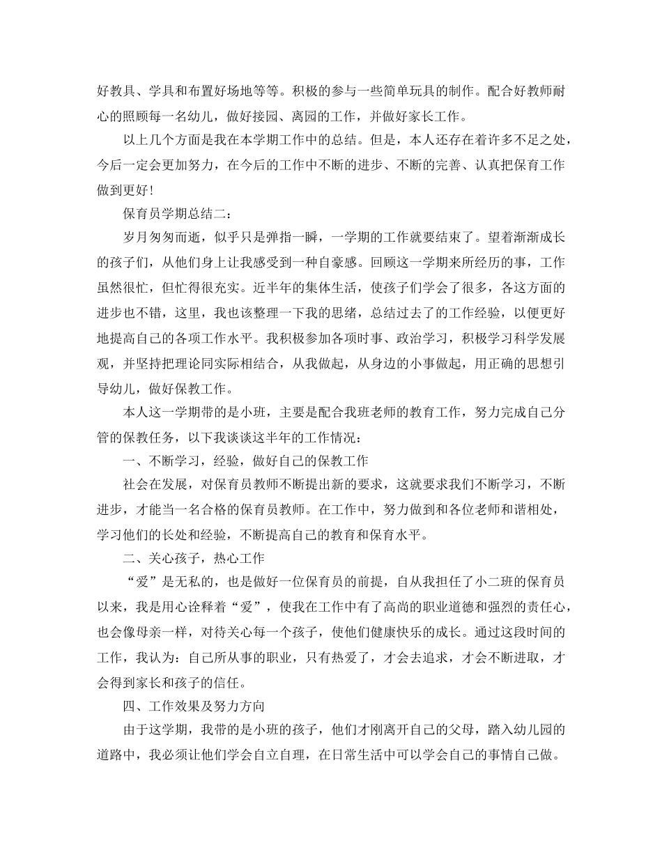 保育员学期总结怎么写范文3篇 _第2页