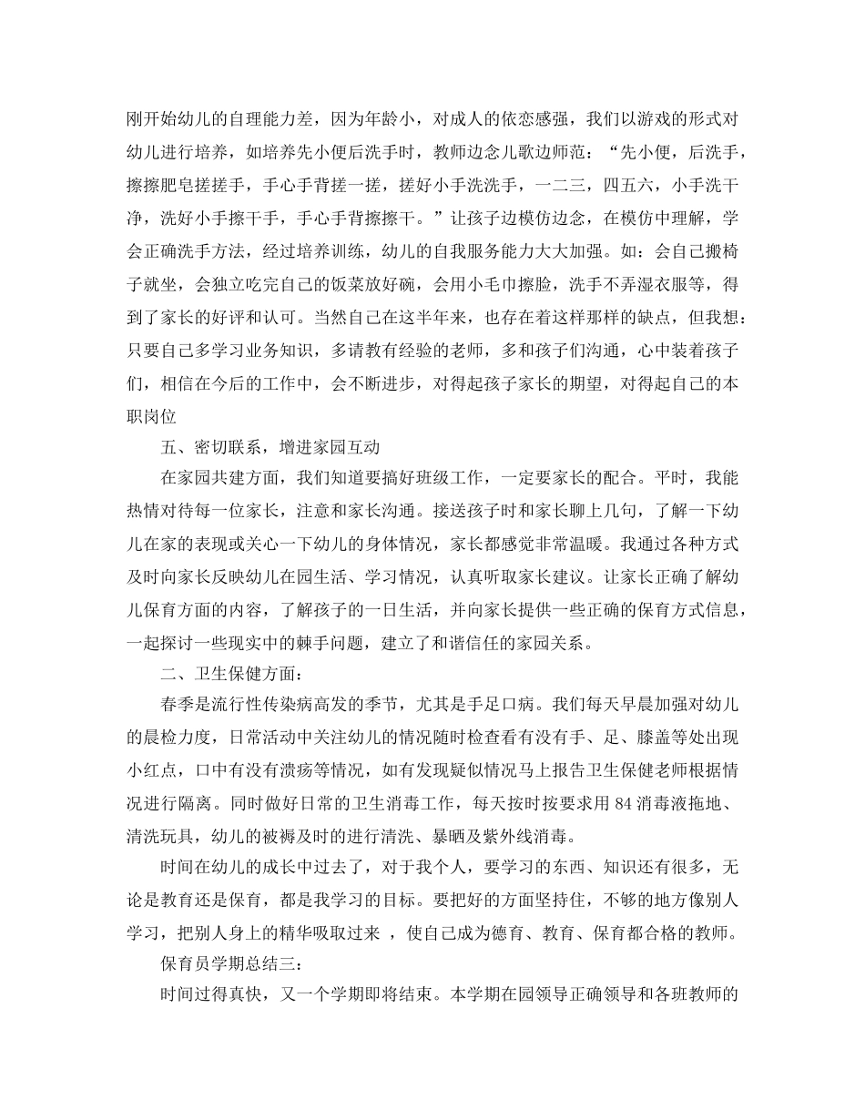 保育员学期总结怎么写范文3篇 _第3页