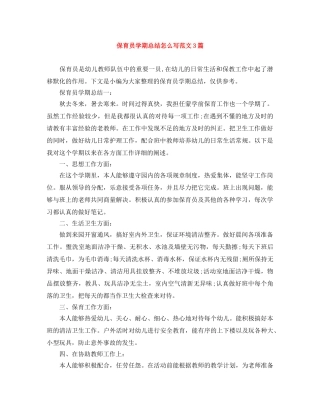 保育员学期总结怎么写范文3篇 
