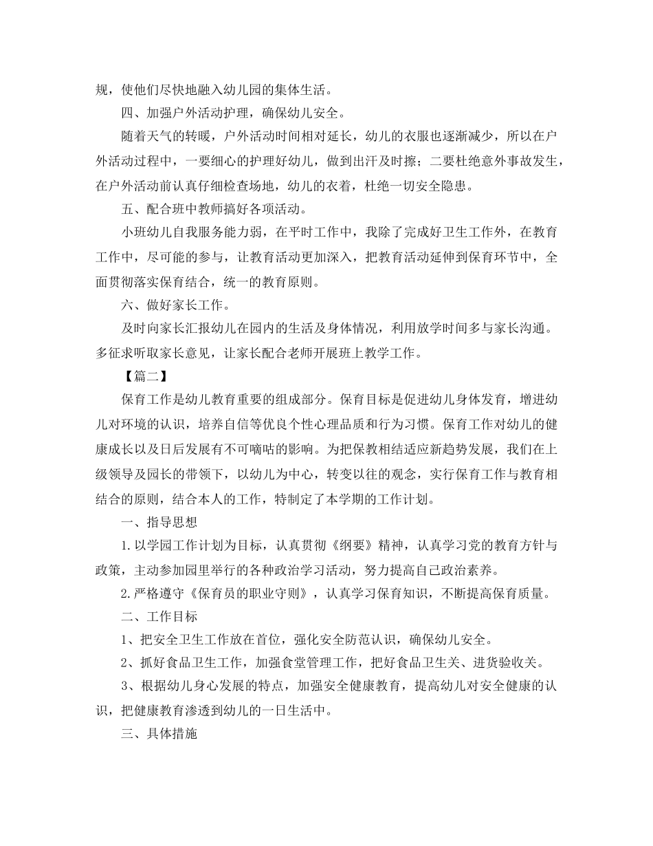 保育员安全个人工作计划 _第2页