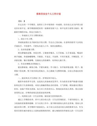保育员安全个人工作计划 