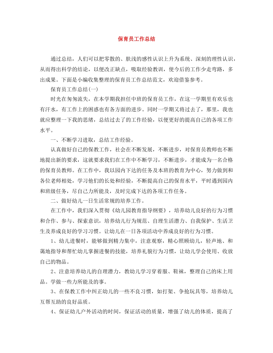 保育员工作总结 _第1页