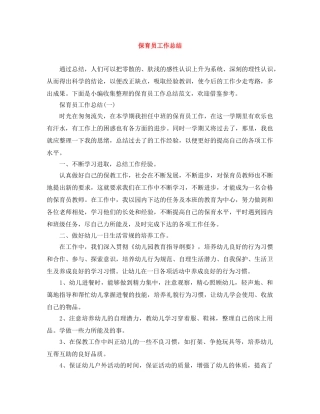 保育员工作总结 