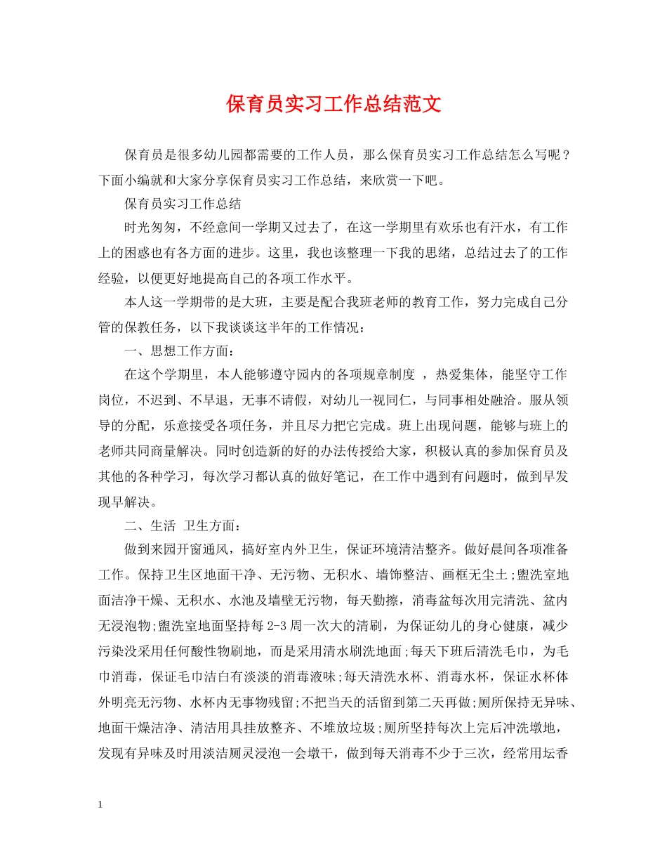 保育员实习工作总结范文 _第1页