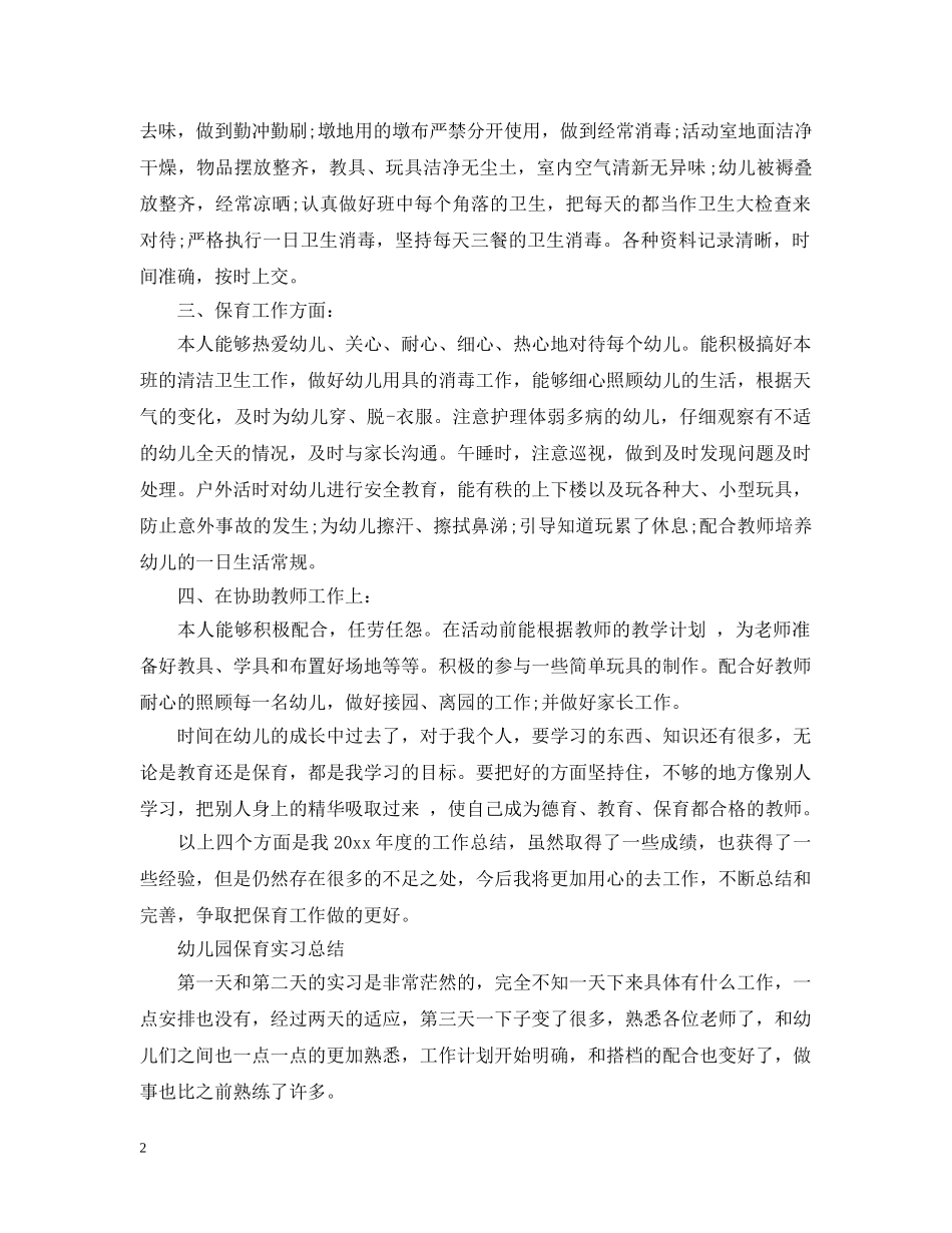 保育员实习工作总结范文 _第2页