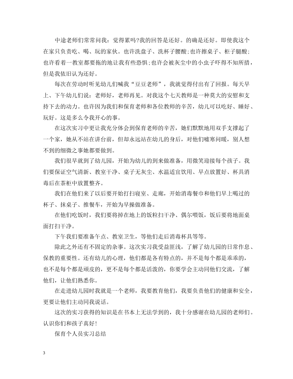 保育员实习工作总结范文 _第3页
