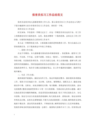 保育员实习工作总结范文 