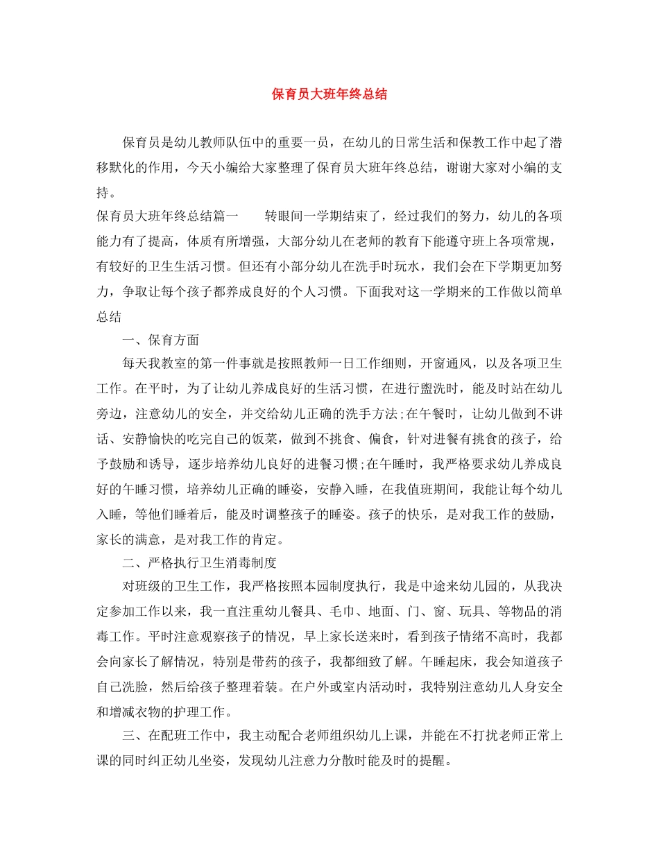 保育员大班年终总结 _第1页